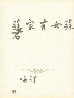 苏家有女苏杳顾君封面