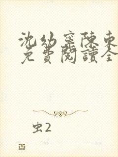 沈幼宁陈东小说免费阅读全文无弹窗