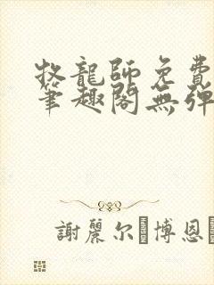 牧龙师免费阅读笔趣阁无弹窗