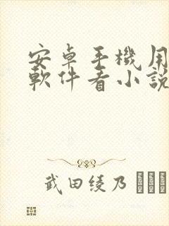 安卓手机用什么软件看小说免费