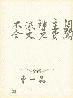 不灭神主周轻羽全文免费阅读
