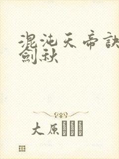 混沌天帝诀全楚剑秋