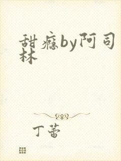 甜瘾by阿司匹林