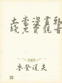 土豪漫画韩漫在线免费观看下拉式封面