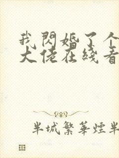 我闪婚了个财阀大佬在线看