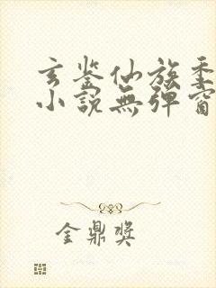 玄鉴仙族季越人小说无弹窗