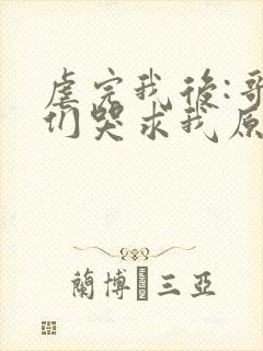 虐完我后:哥哥们哭求我原谅