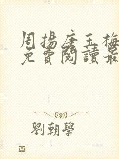 周扬唐玉梅全文免费阅读最新章节列封面