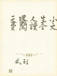 天眼人生小说免费阅读全文无删减