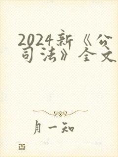 2024新《公司法》全文