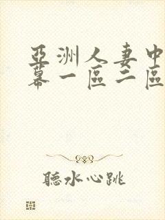 亚洲人妻中文字幕一区二区