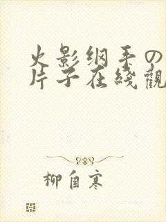 火影纲手の同人片子在线观看