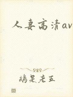 人妻高清av