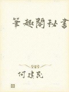 笔趣阁秘书总裁