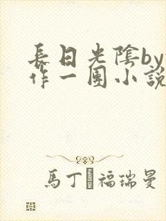 长日光阴by乱作一团小说