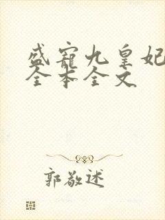 盛宠九皇妃免费全本全文