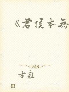 《君侯本无邪》