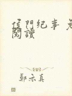 侯门纪事 免费阅读