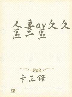人妻av久久一区二区封面