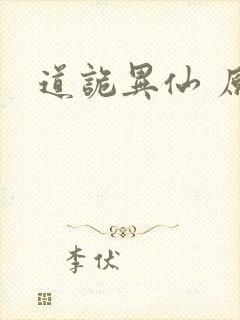道诡异仙 原著