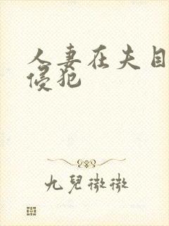 人妻在夫目前被侵犯