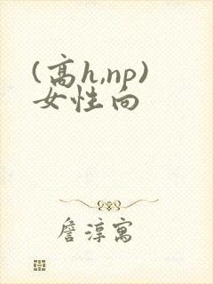 (高h,np)女性向
