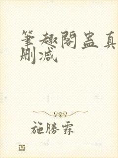 笔趣阁蛊真人无删减