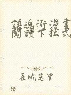 镇魂街漫画免费阅读下拉式六漫画