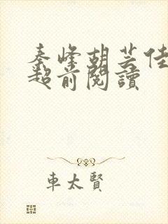 秦峰胡芸佳小说超前阅读封面