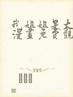 我姐姐是大明星漫画免费观看