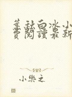叶秋白冰小说免费阅读最新笔趣阁