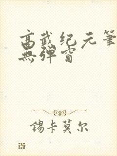 高武纪元笔趣阁无弹窗封面