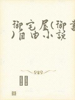 御宅屋(御书屋)自由小说封面