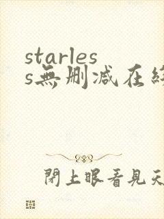 starless无删减在线观看