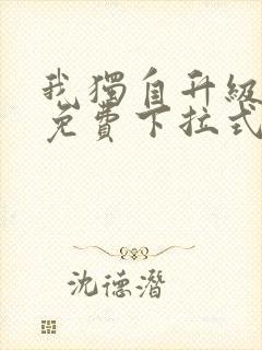 我独自升级漫画免费下拉式漫画网