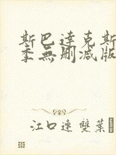 斯巴达克斯第一季无删减版在线播放