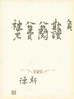 被公公欺负小说免费阅读