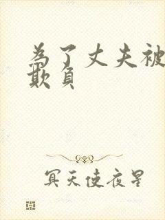 为了丈夫被上司欺负封面