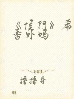 《侯门》希昀有番外吗