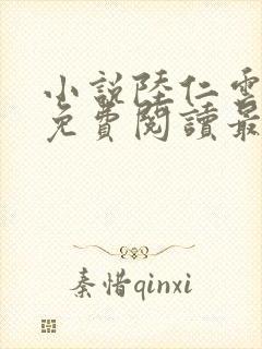 小说陆仁云青瑶免费阅读最新
