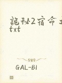 诡秘2宿命之环txt