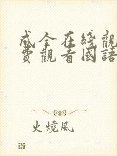成全在线观看免费观看国语版全集