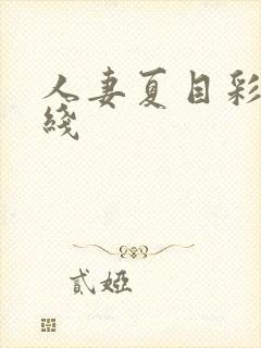 人妻夏目彩春在线封面