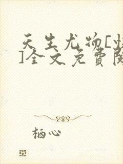 天生尤物[快穿]全文免费阅读封面