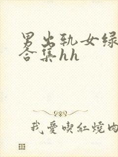 男出轨女绿帽癖合集hh