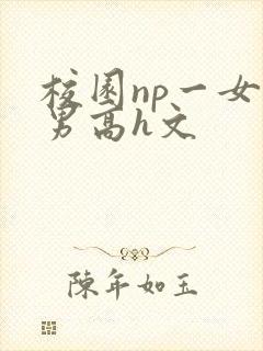 校园np一女n男高h文