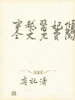 穿越医妃倾天下全文免费阅读