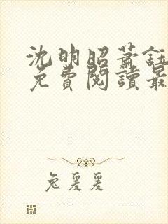 沈明昭萧钰全文免费阅读最新章节