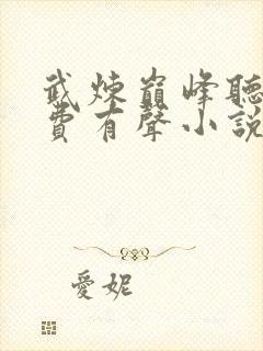 武炼巅峰听书免费有声小说