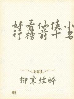 好看仙侠小说排行榜前十名